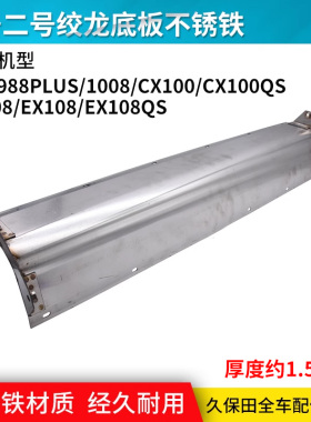 久保田988 EX118收割机配件不锈钢搅龙底板1.5MM厚一号二号通用绞