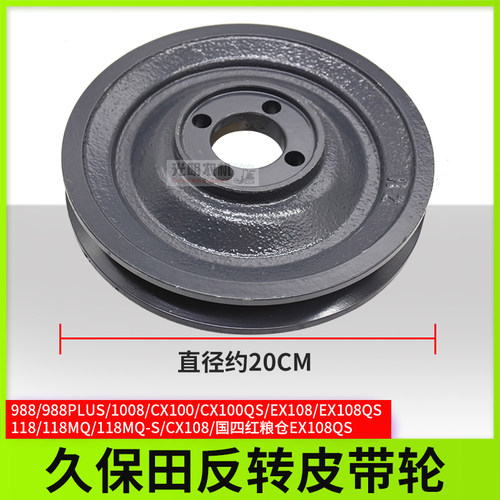久保田988 1008 EX108 CX10 EX118收割机配件反转皮带轮