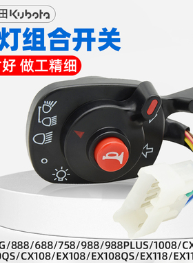 久保田688 988 EX108 118 130MQ收割机配件大灯组合开关总成