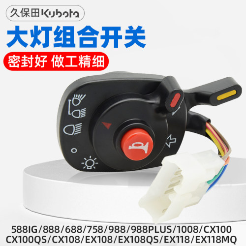 久保田全系大灯组合开关总成