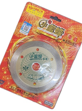 无缝湿片小蜜蜂丰收无缝口110*20*1.8mm湿片加水闭口云石锯片