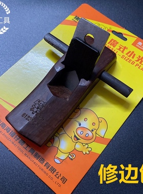 猪仔唛广式修边辽国小木刨高级黑檀木