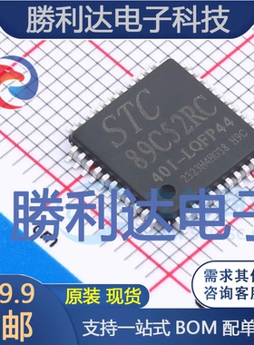 STC89C52RC-40I封装LQFP-44_10x10x08P处理器 全新现货