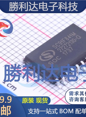 SC91F841M20U封装SOP-20单片机(MCU/MPU/SOC)全新现货 量大价优