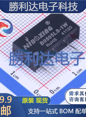B0505LS-1W封装SIP电源模块全新现货 量大价优