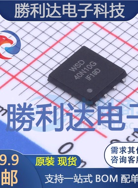 WSD40N10GDN56封装DFN5X6-8场效应管(MOSFET)全新现货 量大价优