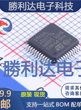 STM32L151CCT6封装LQFP-48ST(意法半导体)全新现货 量大价优