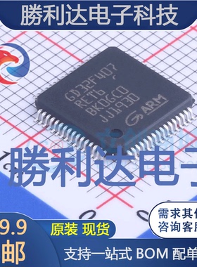 GD32F407RET6封装LQFP64GigaDevice(兆易创新)全新现货 量大价优