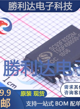 SC93F8332M20U封装SOP-20L单片机(MCU/MPU/SOC)全新现货 量大价优