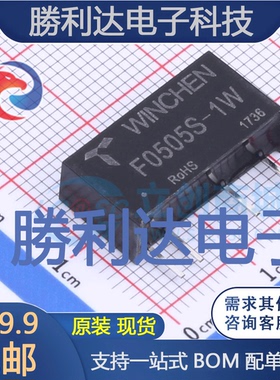 F0505S-1W封装SIP电源模块全新现货 量大价优