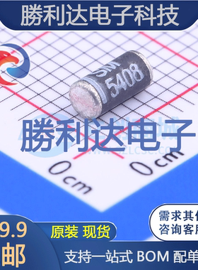 SM5408封装DO-213AB通用二极管 全新现货 量大价优
