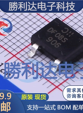 DF08S-T封装DFS整流桥 全新现货 量大价优