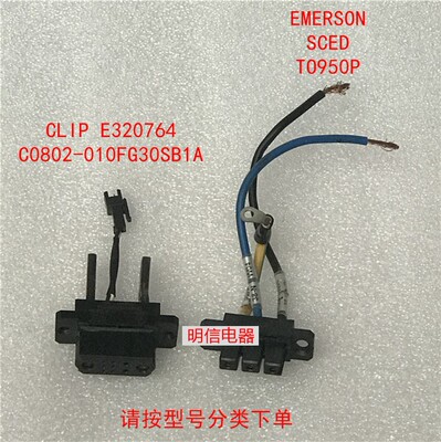 艾默生R48-2900U尾插头E320764 C0802-010FG30SB1A TO950P 现货