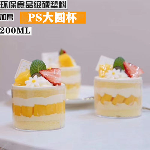大圆水果蛋糕一次性塑料慕斯杯