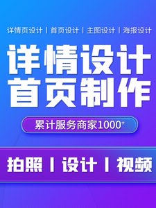 淘宝网店装修制作美工视觉平面海报设计主图详情页设计产品图片PS