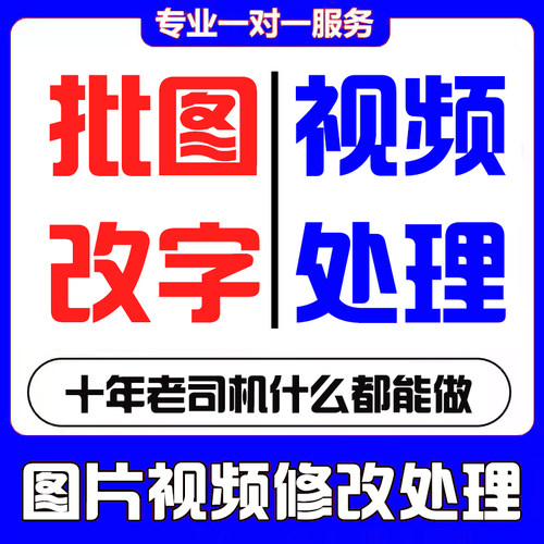 专业工程p图牌匾门头替换更改视频图片今日水印内容修改字幕处理