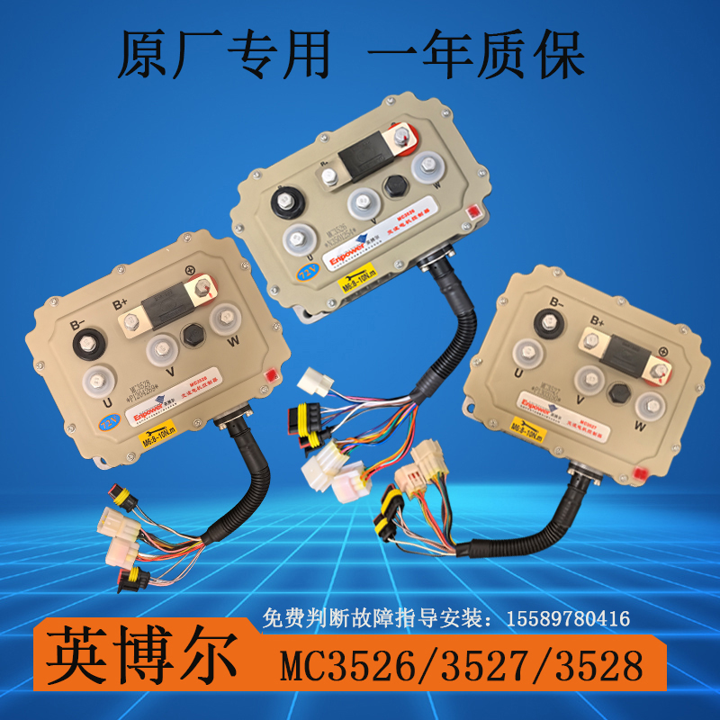 英博尔mc3526，3527，3528雷丁御捷丽驰富路时风原厂原装控制器