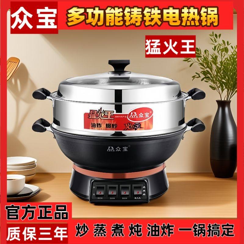 众宝多功能电热锅精铸铁电炒锅猛火王防干烧可油炸爆炒无涂层蒸煮