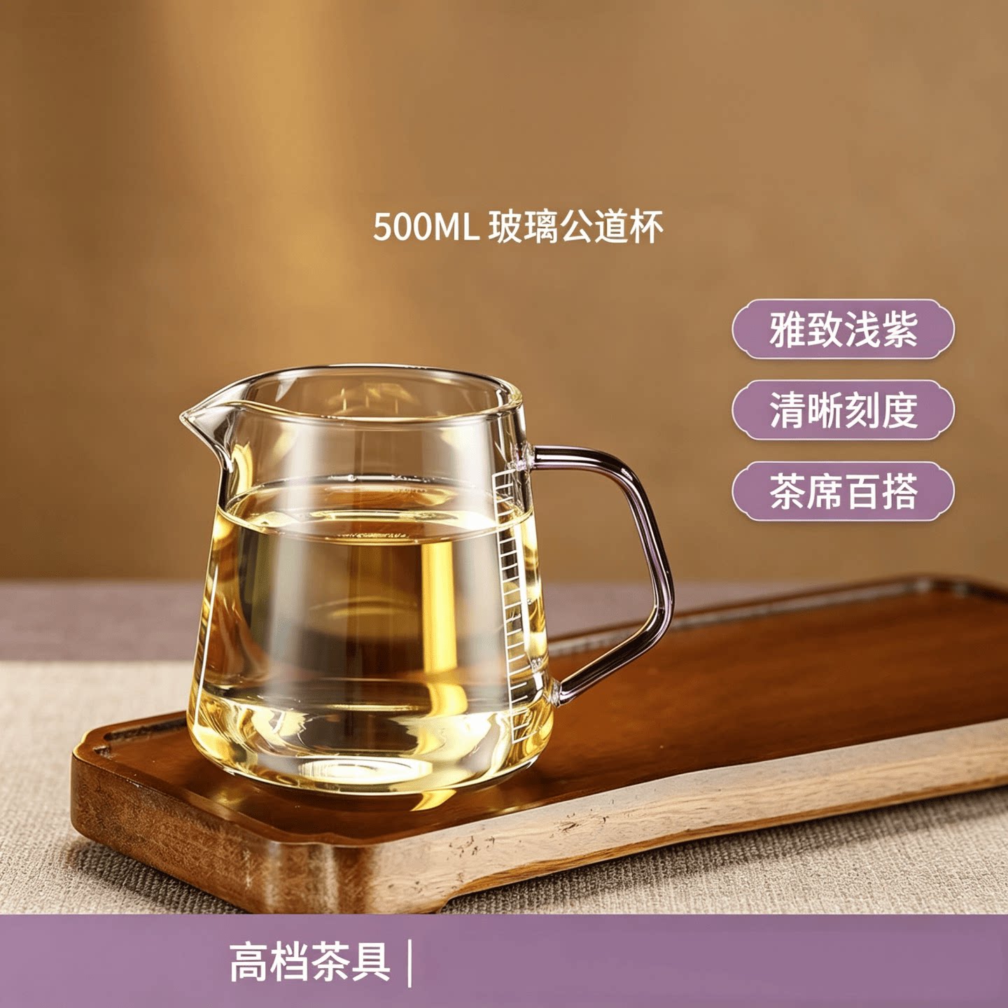 500ML玻璃公道杯带刻度茶道用
