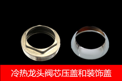 不锈钢混水阀芯压盖35/40 冷热水龙头六角压盖压帽 龙头装饰配件