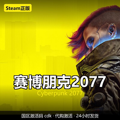 Steam正版 赛博朋克2077 Cyberpunk 2077 国区礼物激活码cdk