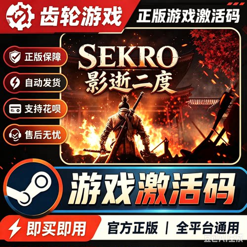 Steam只狼：影逝二度Sekiro: Shadows Die Twice年度版 激活码CDK