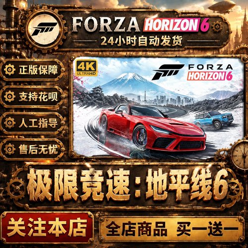 FORZA HORIZON 6极限竞速地平线6正版4K游戏激活码自动发货