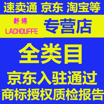 速卖通商标授权租用出租赁京东喜售商标官方局备案2500转品牌资质
