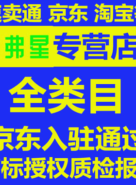商标局官方备案授权品牌租用京东拼购25/9/21/28/20类全网全类R标