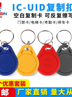 uid门禁卡空白卡钥匙扣可复制电梯卡门禁感应ic卡反复擦写nfc卡