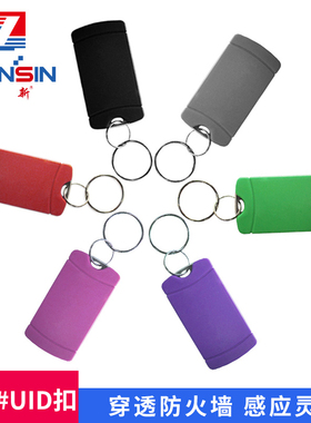 10号UID钥匙扣IC空白卡反复擦写门禁卡电梯卡超强远距离感应刷卡