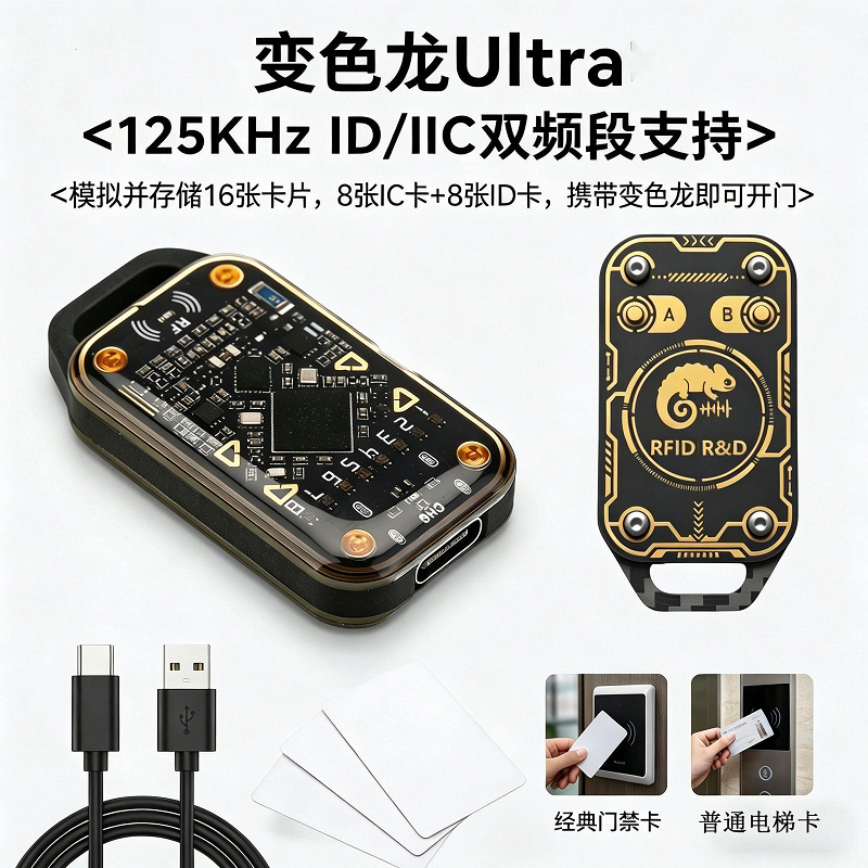 变色龙ultra门禁读卡器16卡存储模拟nfc写卡器ic卡id卡读写器复刻