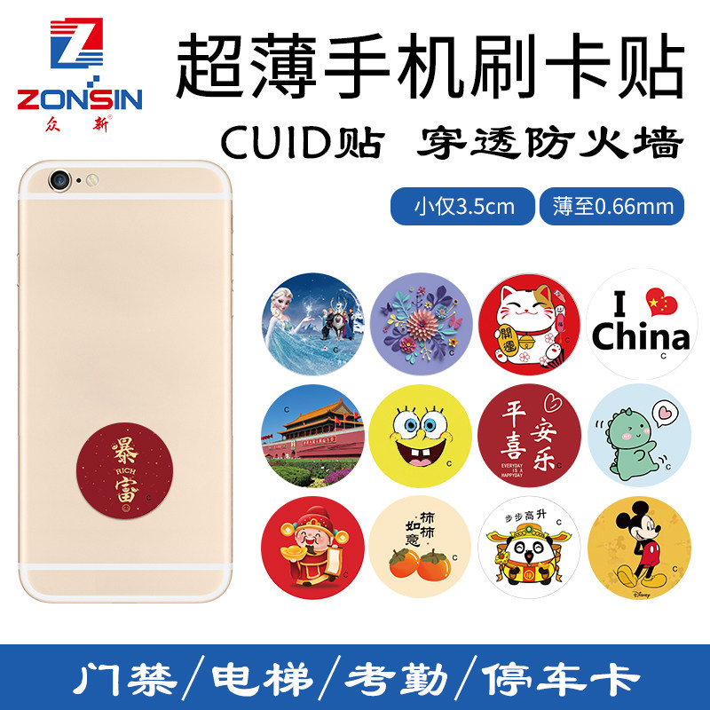 超薄cuid手机贴门禁卡过防火墙ic图片