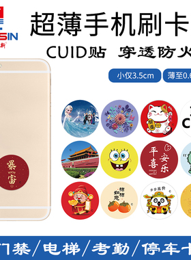 CUID手机贴可擦写超薄IC卡通门禁复制电梯卡空白防火墙nfc感应卡