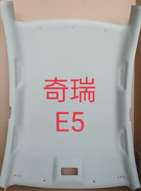 适用奇瑞e5顶蓬瑞虎3东方之子风云旗云A5A3三厢E5顶棚车内饰天窗