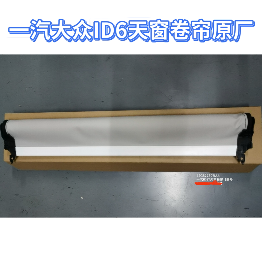 适用大众速腾天窗卷帘ID6/高7/8/嘉旅辉昂新帕CC威然伊比飒遮阳帘