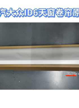 适用大众速腾天窗卷帘ID6/高7/8/嘉旅辉昂新帕CC威然伊比飒遮阳帘