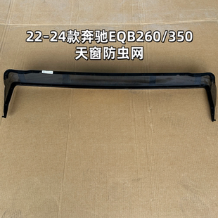 AMG 300天窗防虫网 适用奔驰GLB200 GLB 350 EQA 260 220 EQB