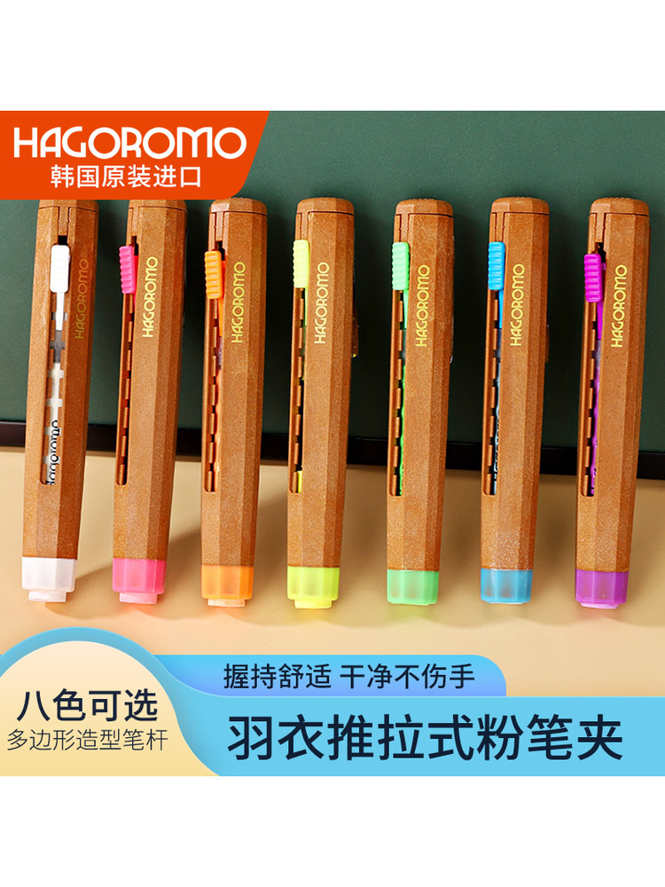 韩国HAGOROMO原装进口多边形按动彩色粉笔夹套推拉式笔套单支散装