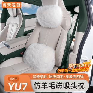 适用于小米YU7/SU7磁吸头枕护颈枕冬季仿羊绒保暖毛绒腰靠垫套装