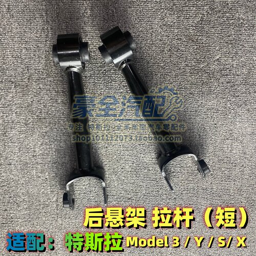 特斯拉M3/Y后悬架拉杆短摆臂