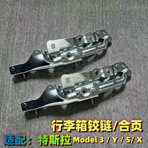 后备箱铰链特斯拉Model3/Y/X/S
