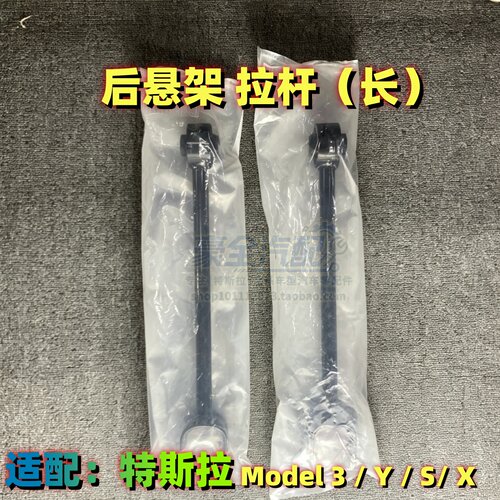 特斯拉Model3/Y/S/X后悬架长拉杆