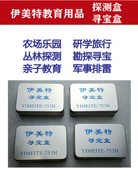 伊美尔特探测盒铁盒探测活动亲子游乐农场军事排雷生态乐园寻宝盒