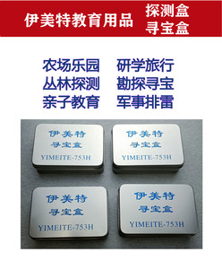 伊美尔特探测盒铁盒探测活动亲子游乐农场军事排雷生态乐园寻宝盒