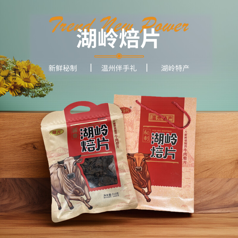 温州瑞安湖岭特产秘制牛肉干牛肉焙片袋装礼袋装送礼年货伴手团购
