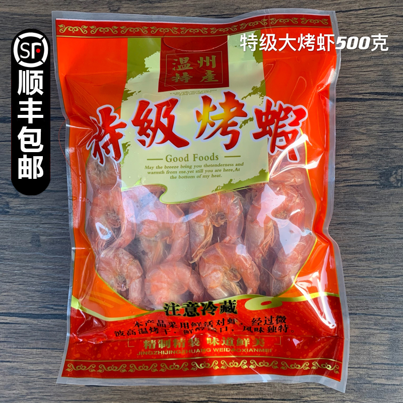 温州特产海味零食大烤虾500克即食海鲜干货大对虾烤制补钙食品 水产肉类/新鲜蔬果/熟食 虾干 原图主图