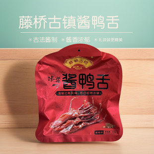 温州特产藤桥古镇酱鸭舌458克酱香独立装真空装即食卤味礼袋年货