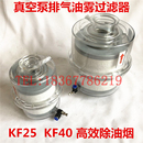 KF40接口 置 KF25 油分离排气过滤器 2XZ 2X系列真空泵用除油雾装