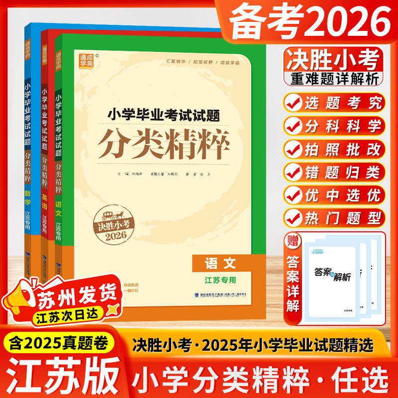 决胜小考2026版小学毕业考试试题分类精粹小升初语文数学英语通用江苏版小考升学总复习资料浓缩精华拓宽视野成就学霸分类通成学典